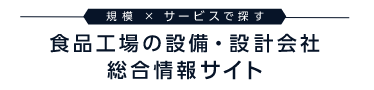 食品工場の設備・設計会社 総合情報サイト
